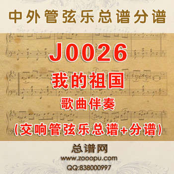 J0026.我的祖国 F伴奏可移调 管弦乐总谱+分谱