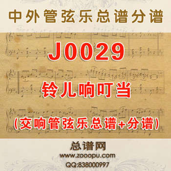J0029.铃儿响叮当 Jingle bells 交响乐总谱+分谱