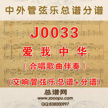 J0033.爱我中华 D合唱伴奏可移调 交响管弦乐总谱+分谱