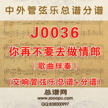 J0036.你再不要去做情郎 Non più andrai C调伴奏可移调 交响管弦乐总谱+分谱