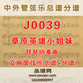 J0039.草原英雄小姐妹琵琶协奏曲 交响管弦乐总谱+分谱