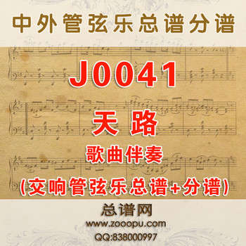 J0041.天路 D调伴奏可移调 管弦乐总谱+分谱