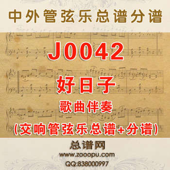 J0042.好日子 F调伴奏 管弦乐总谱+分谱