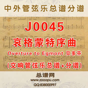 J0045.哀格蒙特序曲Overture to Egmont Opus84贝多芬 交响管弦乐总谱+分谱