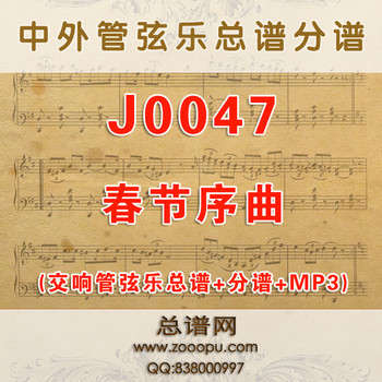 J0047.春节序曲 交响管弦乐总谱+分谱 J0047.春节序曲 交响管弦乐总谱+分谱