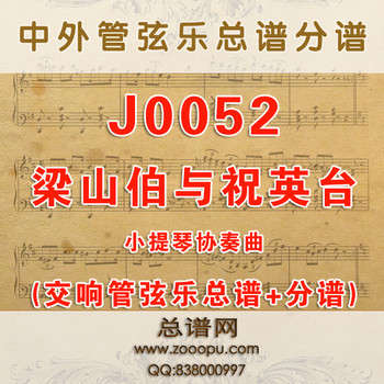 J0052.梁山伯与祝英台 梁祝小提琴协奏管弦乐总谱+分谱