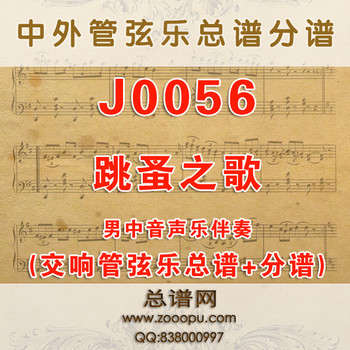 J0056.跳蚤之歌 D调伴奏可移调 管弦乐总谱+分谱