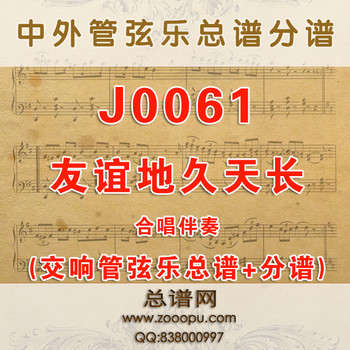 J0061.友谊地久天长Auld Lang Syne G调合唱伴奏可移调 管弦乐总谱+分谱