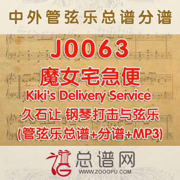 J0063.魔女宅急便Kiki's Delivery Service 久石让 钢琴打击与弦乐总谱+分谱+MP3