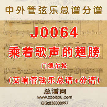 J0064.乘着歌声的翅膀 管弦乐总谱+分谱