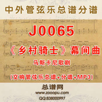 J0065.《乡村骑士》幕间曲Intermezzo sinfonico马斯卡尼歌剧 管弦乐总谱+分谱