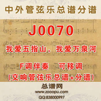 J0070.我爱五指山，我爱万泉河 F调伴奏可移调 管弦乐总谱+分谱