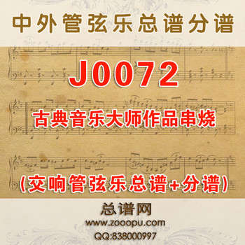 J0072.《古典音乐大师作品串烧》管弦乐与电声乐队 管弦乐总谱+分谱