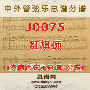 J0075.红旗颂 管弦乐总谱+分谱