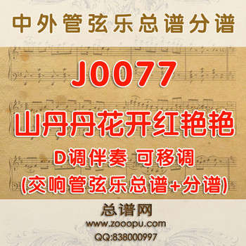 J0077.山丹丹开花红艳艳 D调伴奏可移调 管弦乐总谱+分谱