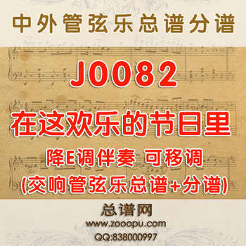 J0082.在这欢乐的节日里 《军中女郎》选段 降E调伴奏可移调 管弦乐总谱+分谱
