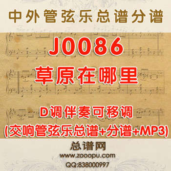 J0086.草原在哪里 D调伴奏可移调 管弦乐总谱+分谱