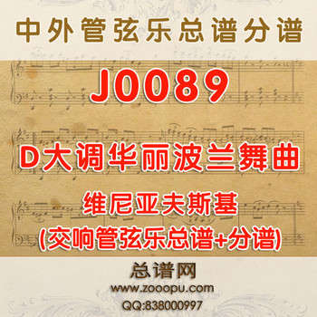 J0089.D大调华丽波兰舞曲Polonaise in D Major Op.4维尼亚夫斯基 管弦乐总谱+分谱