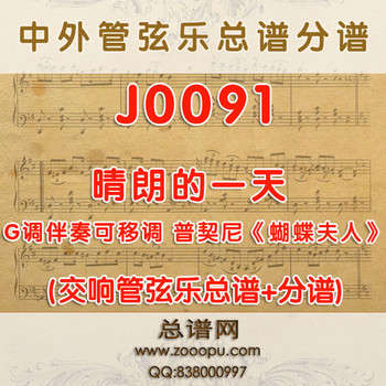 J0091.晴朗的一天Un Bel Dì Vedremo G调伴奏可移调 普契尼《蝴蝶夫人》 管弦乐总谱+分谱