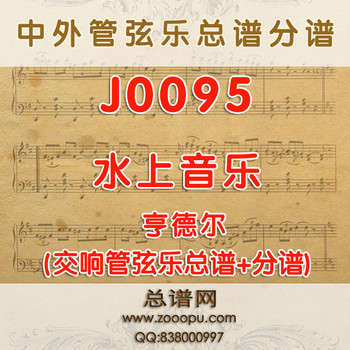 J0095.水上音乐Water Music亨德尔 管弦乐总谱+分谱