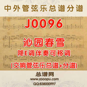 J0096.沁园春雪 降E调伴奏可移调 管弦乐总谱+分谱