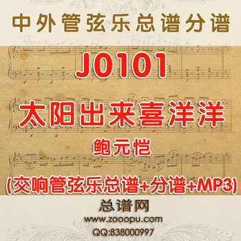 J0101.太阳出来喜洋洋 鲍元恺 管弦乐总谱+分谱+MP3