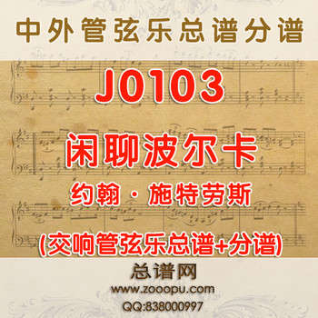 J0103.闲聊波尔卡 约翰·施特劳斯 管弦乐总谱+分谱