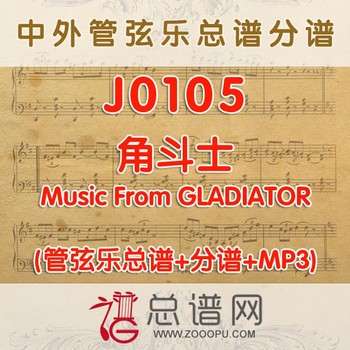 J0105.角斗士 管弦乐总谱+分谱+MP3