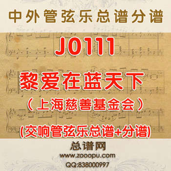 J0111.爱在蓝天下 （上海慈善基金会） 管弦乐总谱+分谱