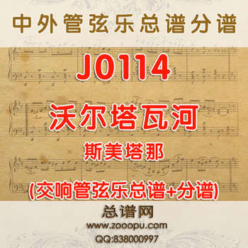 J0114.沃尔塔瓦河 斯美塔那 管弦乐总谱+分谱