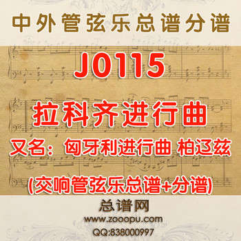 J0115.拉科齐进行曲 匈牙利进行曲 柏辽兹 管弦乐总谱+分谱