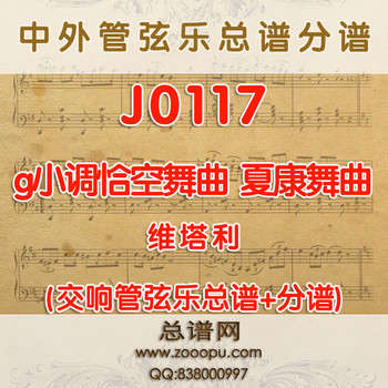 J0117.《g小调恰空舞曲》《夏康舞曲》Chaconne in G minor维塔利 管弦乐总谱+分谱