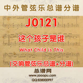 J0121.彼得·马丁的圣诞三部曲之二这个孩子是谁What Child is This 管弦乐总谱+分谱