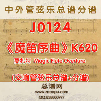 J0124.莫扎特《魔笛序曲》Magic Flute Overture K620 管弦乐总谱+分谱