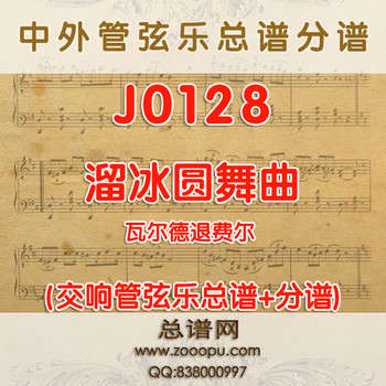 J0128.溜冰圆舞曲 瓦尔德退费尔 管弦乐总谱+分谱