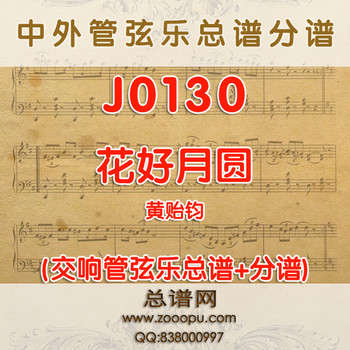 J0130.花好月圆 管弦乐总谱+分谱