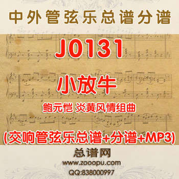 J0131.小放牛 鲍元恺 炎黄风情组曲 管弦乐总谱+分谱+MP3