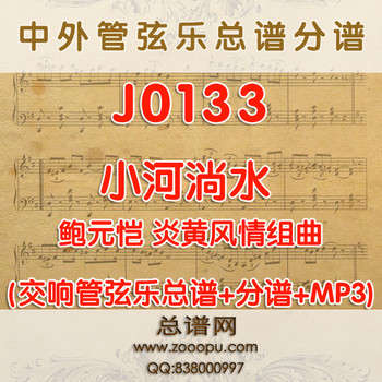 J0133.小河淌水 交响管弦乐总谱+分谱+MP3