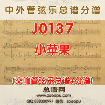 J0137.小苹果 管弦乐总谱+分谱