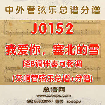 J0152.我爱你，塞北的雪 降B调伴奏可移调 管弦乐总谱+分谱