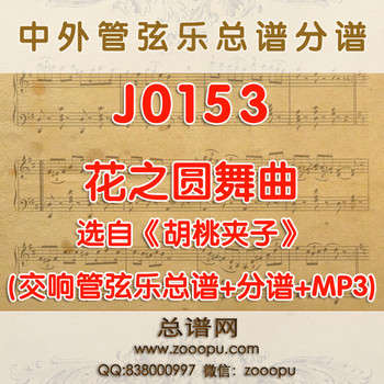 J0153.花之圆舞曲 《胡桃夹子》柴可夫斯基 管弦乐总谱+分谱+MP3