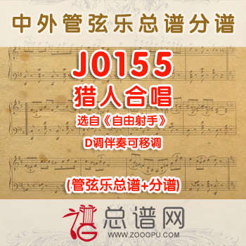 J0155.猎人合唱 选自《自由射手》D调伴奏可移调 管弦乐总谱+分谱