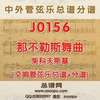 J0156.那不勒斯舞曲 管弦乐总谱+分谱