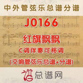 J0166.红旗飘飘 C调伴奏可移调 管弦乐总谱+分谱