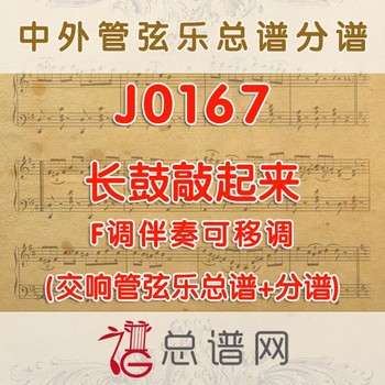 J0167.长鼓敲起来 F调伴奏可移调 管弦乐总谱+分谱