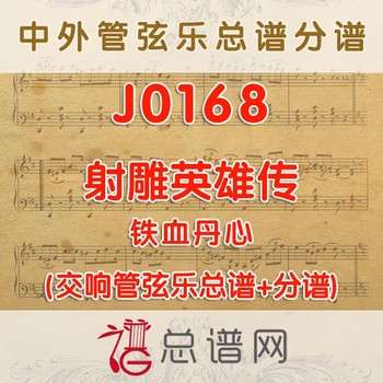 J0168.射雕英雄传·铁血丹心 管弦乐总谱+分谱