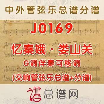 J0169.忆秦娥·娄山关 G调伴奏可移调 管弦乐总谱+分谱