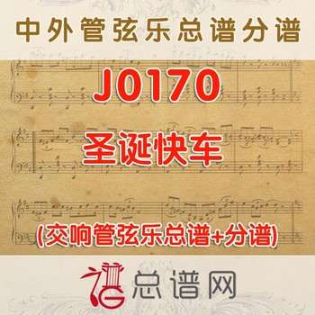 J0170.圣诞快车 管弦乐总谱+分谱