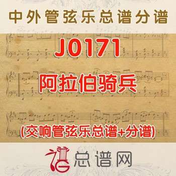 J0171. 阿拉伯骑兵 管弦乐总谱+分谱