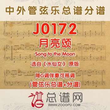 J0172.月亮颂 水仙女 G调伴奏可移调 管弦乐总谱+分谱